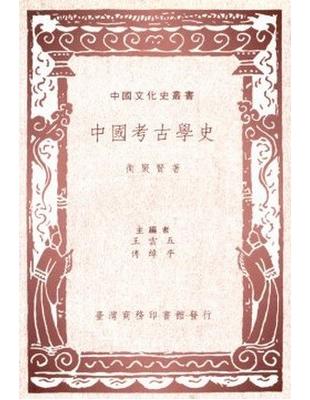 中國考古學史 | 拾書所