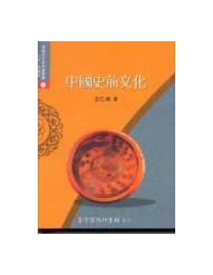 中國史前文化 | 拾書所