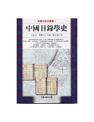 中國目錄學史 | 拾書所