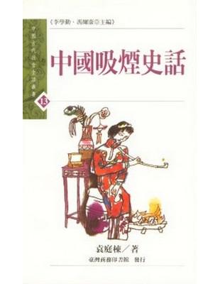 中國吸煙史話 | 拾書所