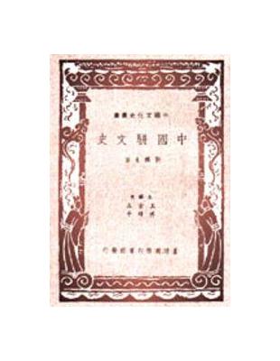 中國駢文史 | 拾書所