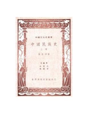 中國民族史 | 拾書所