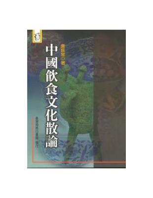 中國飲食文化散論 | 拾書所