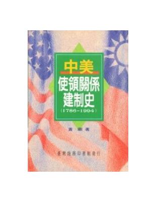 中美使領關係建制史（1786－1944）