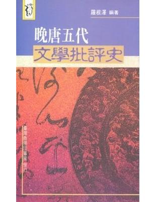 晚唐五代文學批評史 | 拾書所