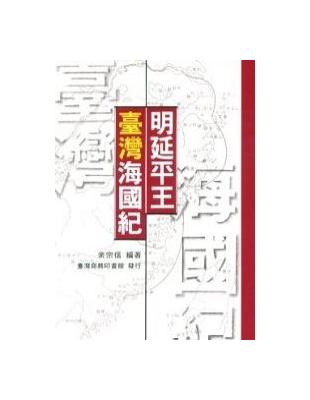 明延平王臺灣海國紀 | 拾書所