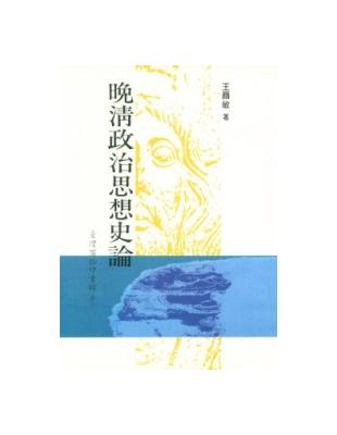 晚清政治思想史論 | 拾書所