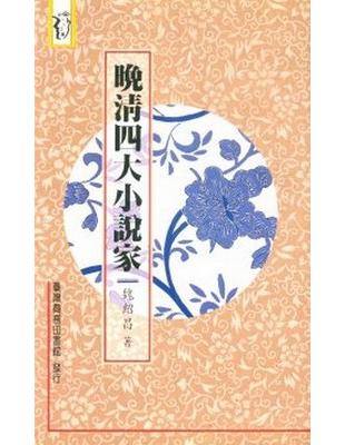 晚清四大小說家 | 拾書所