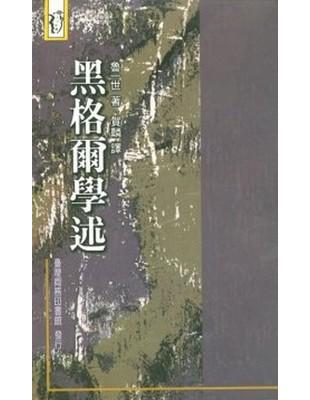 黑格爾學述 | 拾書所