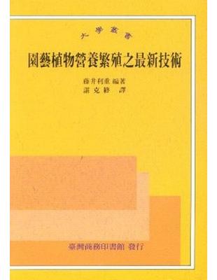 園藝植物營養繁殖之最新技術 | 拾書所