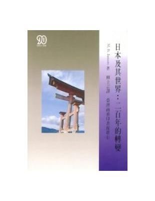 日本及其世界：二百年的轉變 | 拾書所