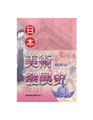 日本美術發展史 | 拾書所