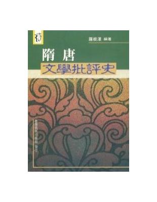 隋唐文學批評史 | 拾書所