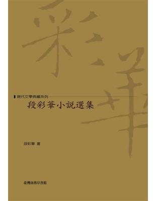 段彩華小說選集 | 拾書所