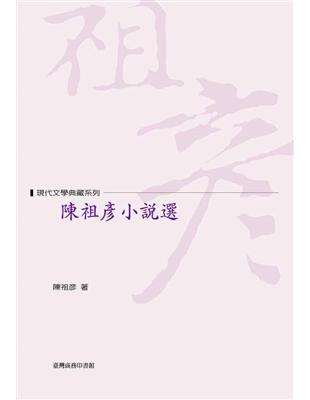 陳祖彥小說選 | 拾書所