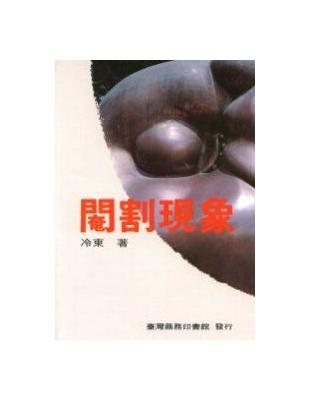 閹割現象 | 拾書所