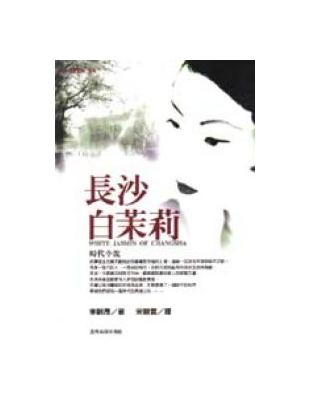 長沙白茉莉 | 拾書所