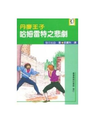 丹麥王子哈姆雷特之悲劇 | 拾書所