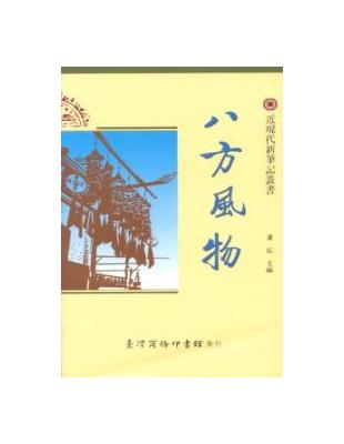 八方風物 | 拾書所