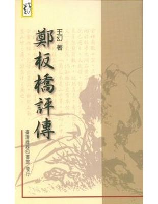 鄭板橋評傳 | 拾書所