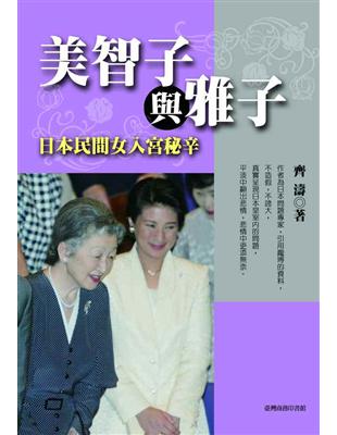 美智子與雅子（修訂本）─日本民間女入宮祕辛 | 拾書所