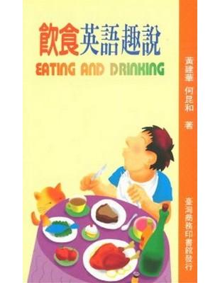 飲食英語趣說 | 拾書所