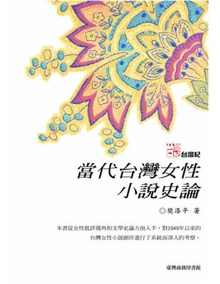 當代台灣女性小說史論 | 拾書所