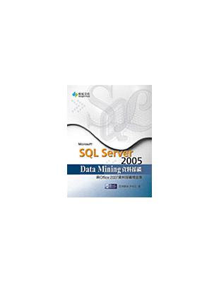 SQL Server 2005 Data Mining資料採礦與Office2007資料採礦增益集