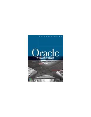 Oracle資料庫管理與維護