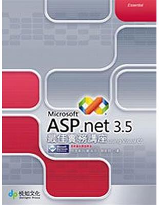 ASP.NET 3.5最佳實務講座 /