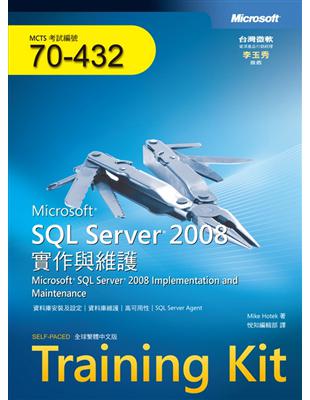 Training Kit | SQL Server 2008實作與維護 （MCTS Exam 70：432）