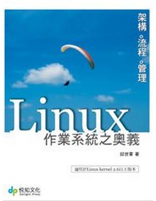 Linux作業系統之奧義