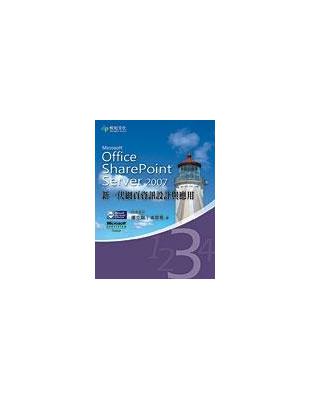 Microsoft Office SharePoint Server 2007新一代網頁資訊設計與運用（第3集）