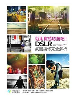 就用質感取勝吧！DSLR氛圍編修完全解析