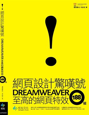 網頁設計驚嘆號：Dreamweaver至高的網頁特效188招