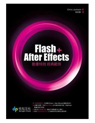 Flash After Effects 動畫特效經典範例