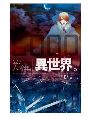 公元6000年異世界（新版） | 拾書所