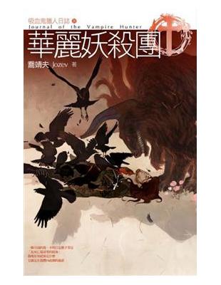 吸血鬼獵人日誌（4）：華麗妖殺團