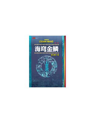 海穹金鱗 | 拾書所