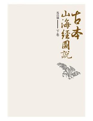 古本山海經圖說下卷 | 拾書所