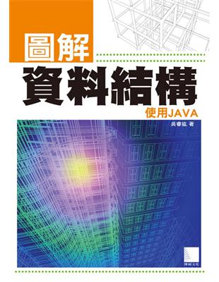 圖解資料結構-使用JAVA