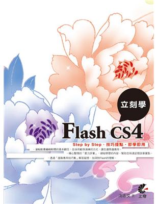 立刻學Flash CS4 | 拾書所