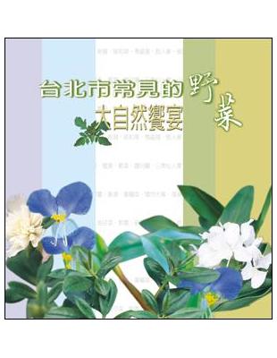 台北市常見的野菜 | 拾書所