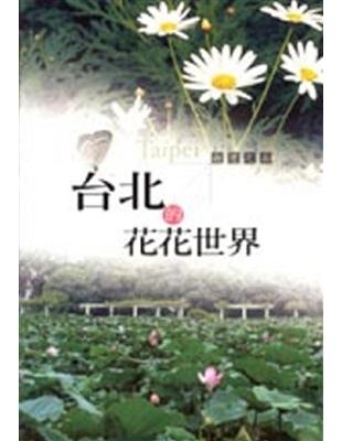 台北的花花世界 | 拾書所