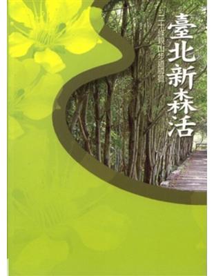 臺北新森活：二十條親山步道導覽 | 拾書所