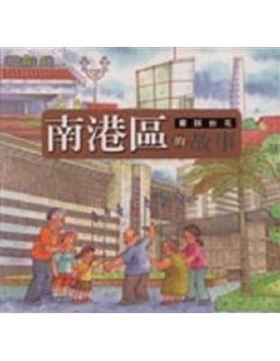 畫說台北南港區的故事（93年） | 拾書所