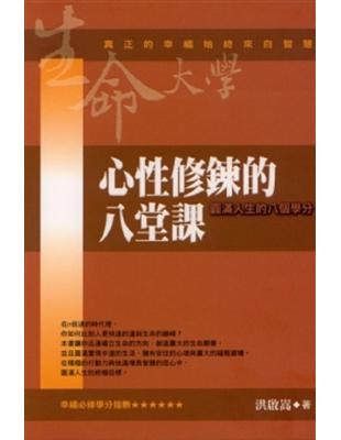 心性修鍊的八堂課 | 拾書所