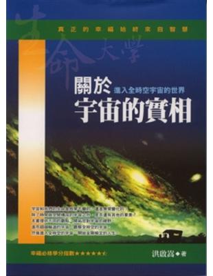 關於宇宙的實相 | 拾書所