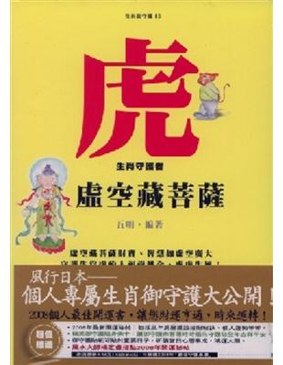 虎（虛空藏菩薩）生肖守護者 | 拾書所