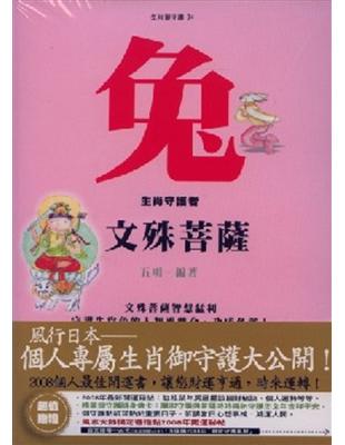 兔（文殊菩薩）生肖御守護 | 拾書所